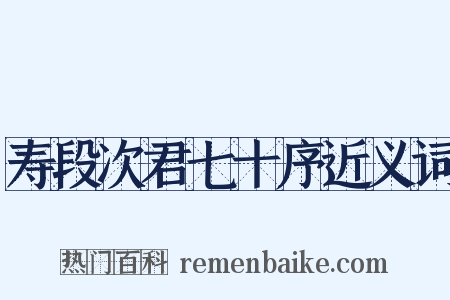 寿段次君七十序近义词是什么意思的图片